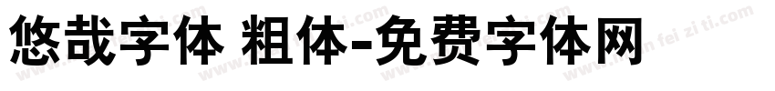 悠哉字体 粗体字体转换